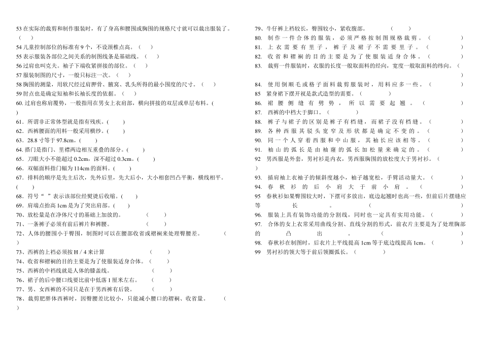 服装结构制图判断题_第2页