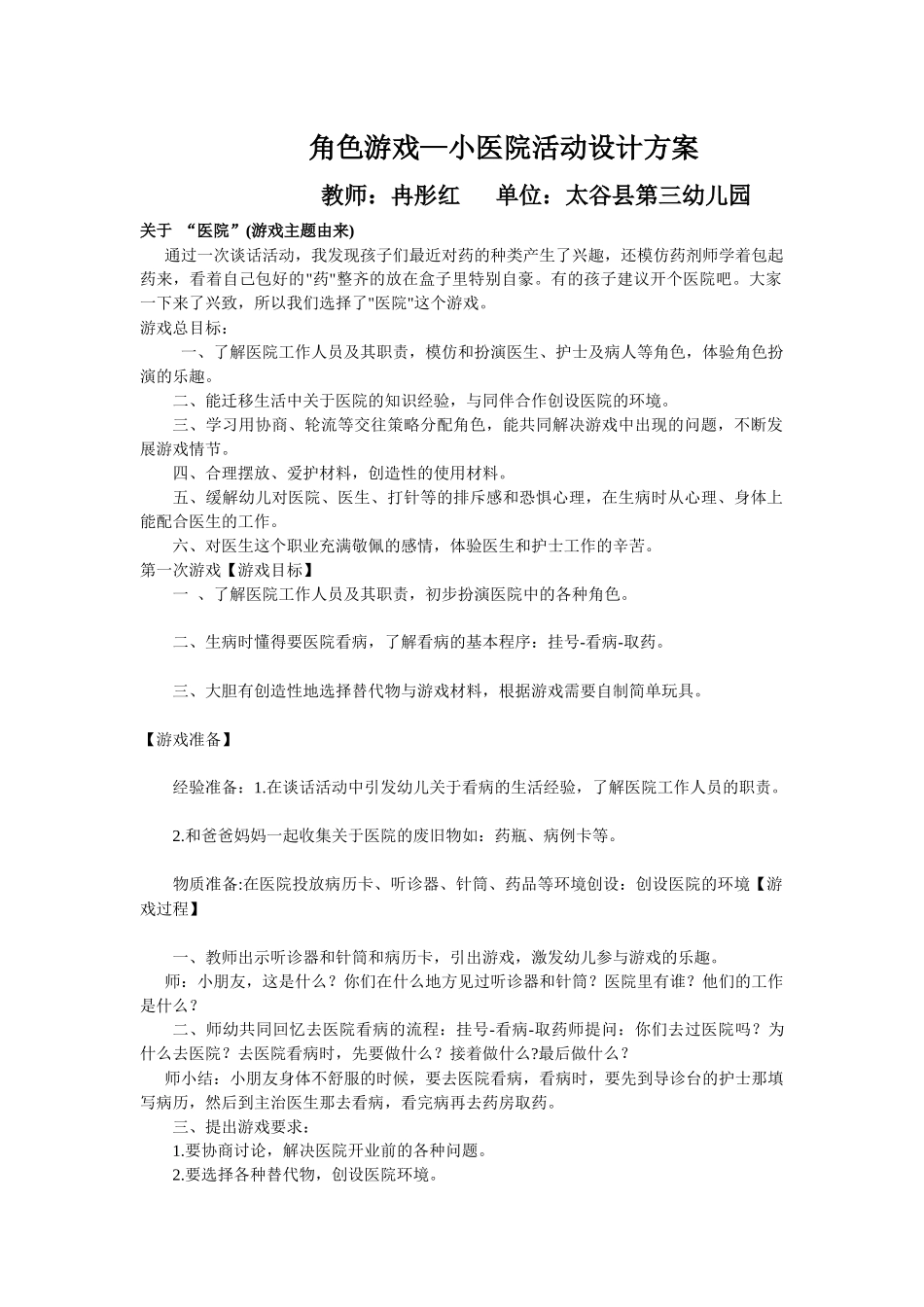 大班角色游戏--小医院活动设计方案冉彤红太谷三幼_第1页