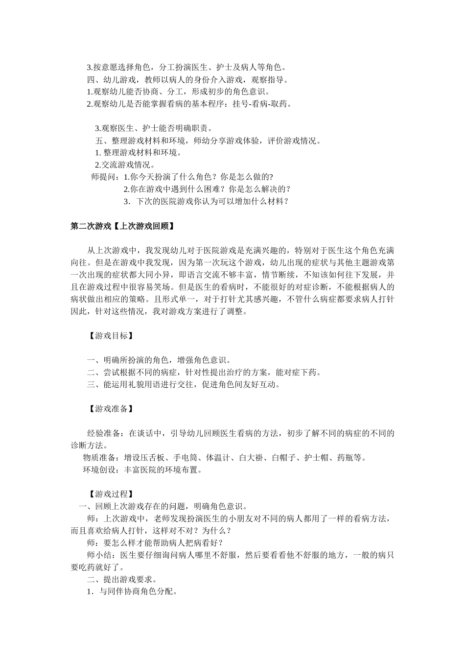 大班角色游戏--小医院活动设计方案冉彤红太谷三幼_第2页