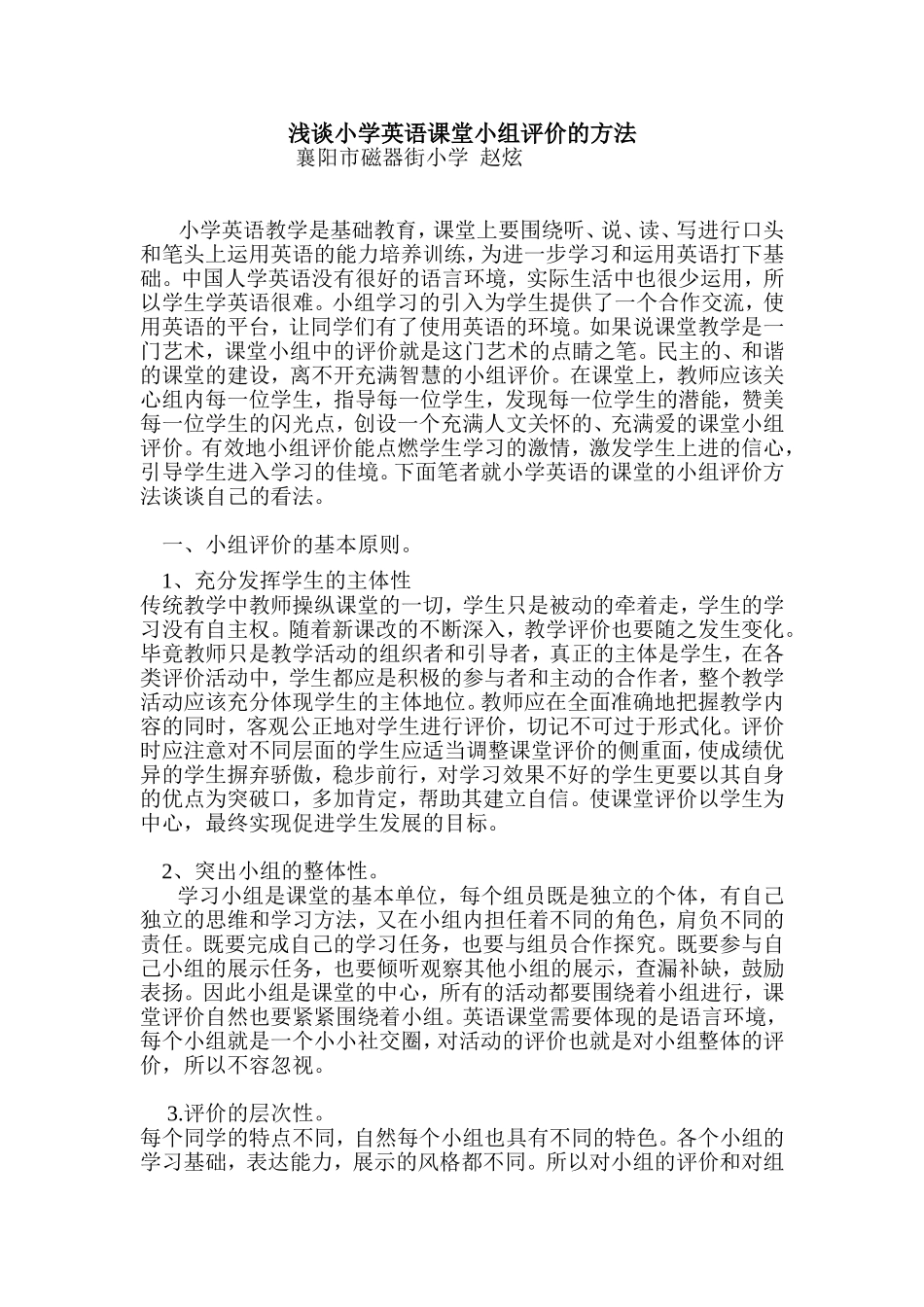 浅谈小学英语课堂小组评价的方法_第1页