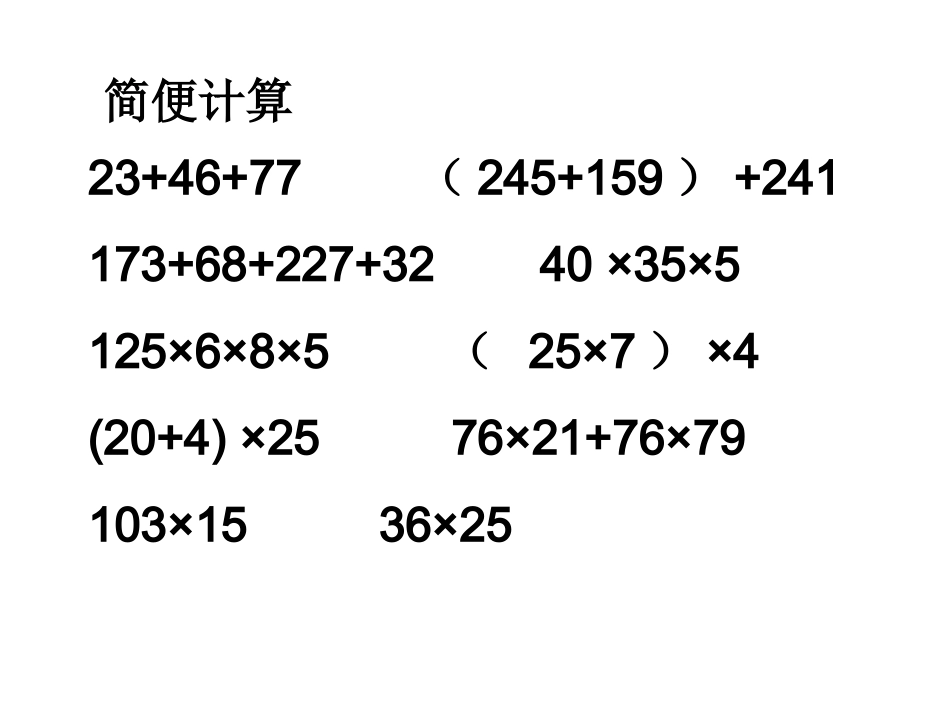 加乘简便计算_第2页