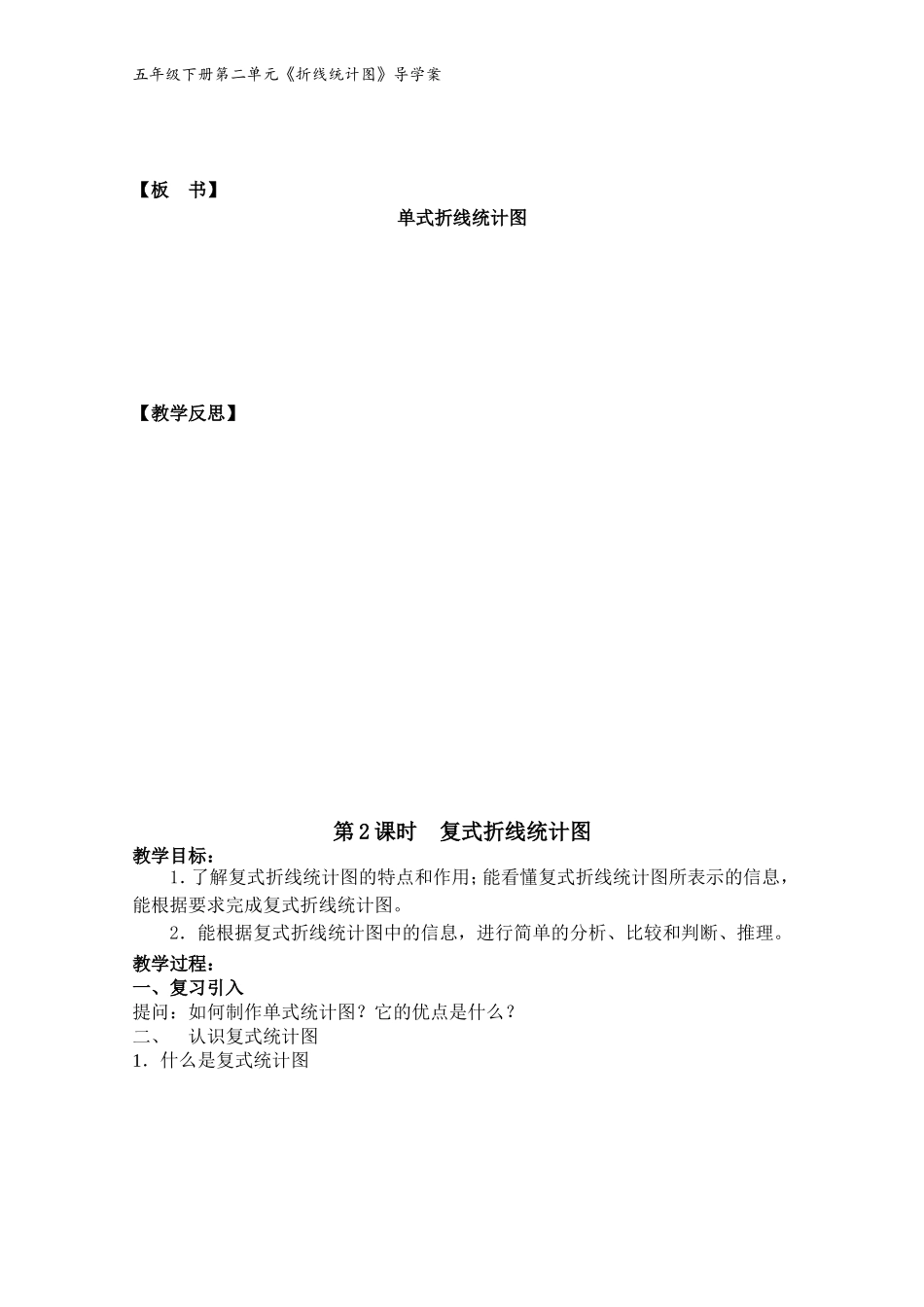 五年级下册《折线统计图》新版导学案_第2页