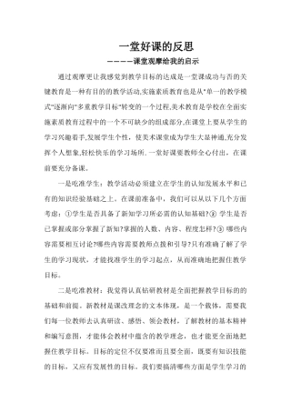 一堂好课的反思