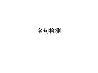 高中课外名句检测