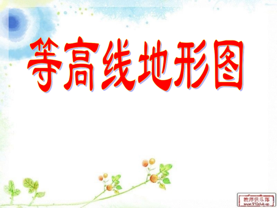 等高线地形图_第1页
