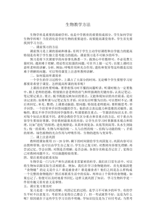 生物教学方法