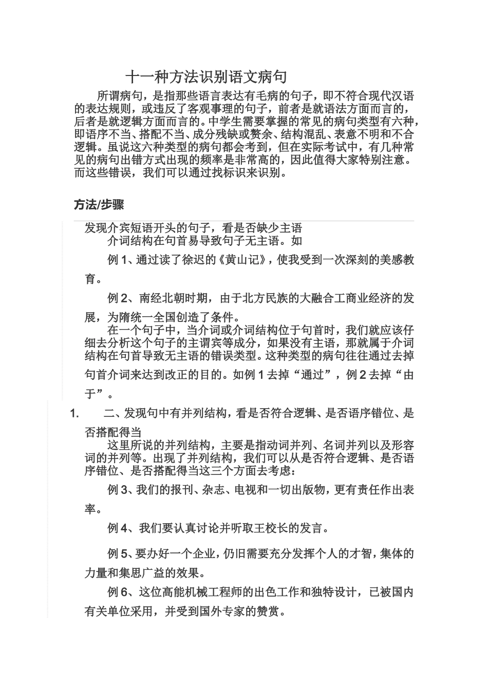 十一种方法识别语文病句_第1页