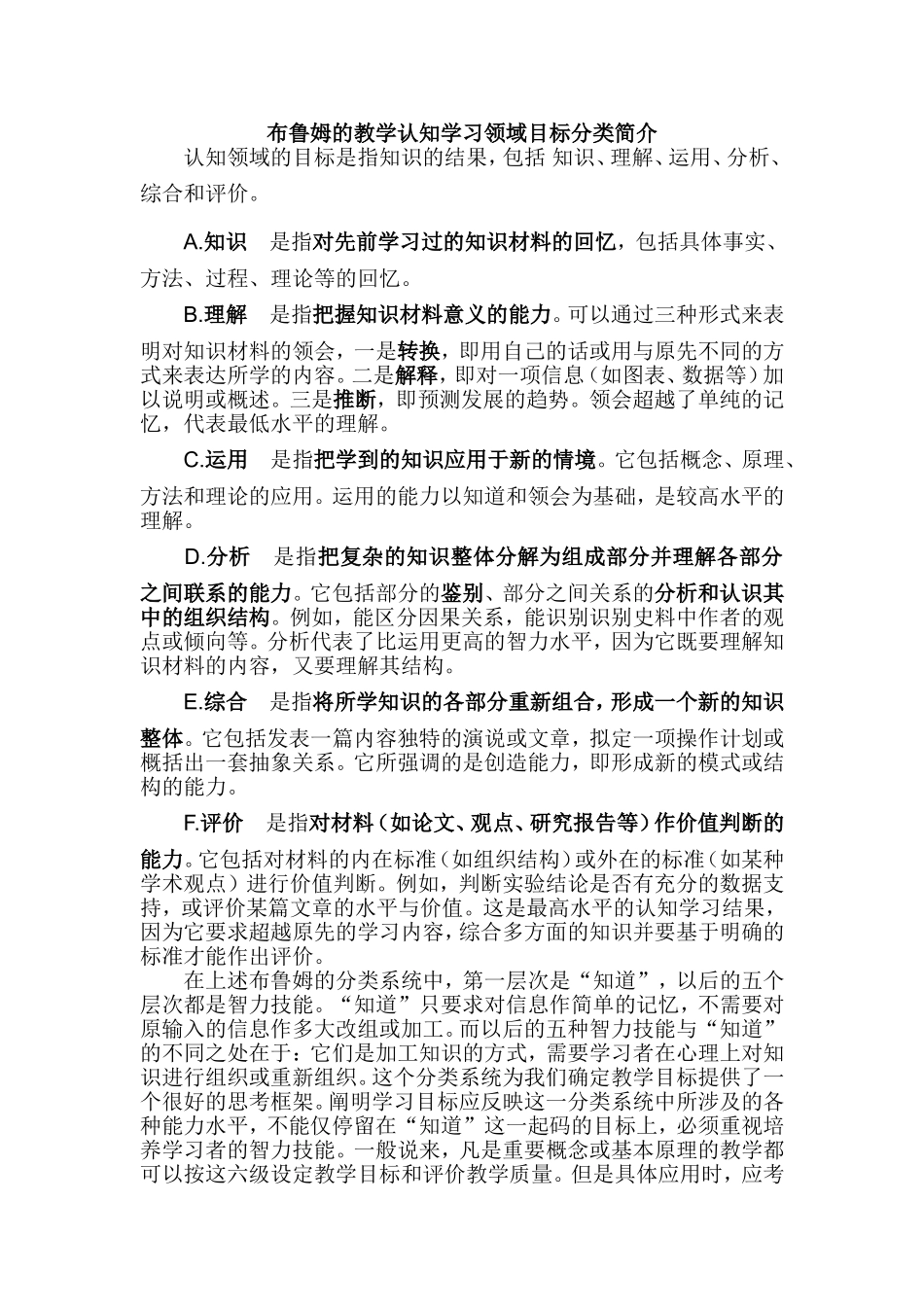 布鲁姆的教学认知学习领域目标分类简介_第1页