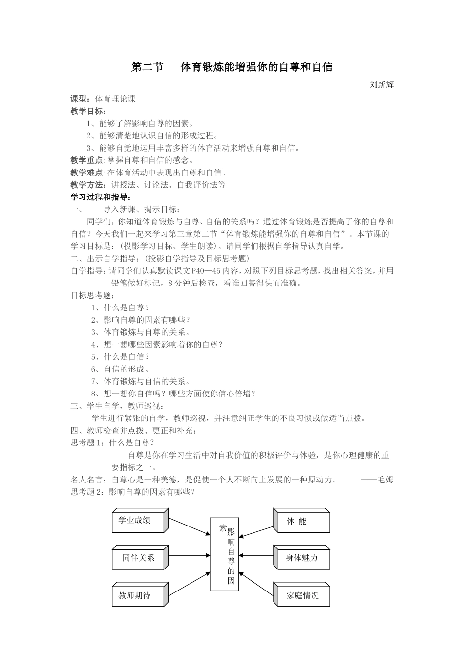 第二节体育锻炼能增强你的自尊和自信_第1页