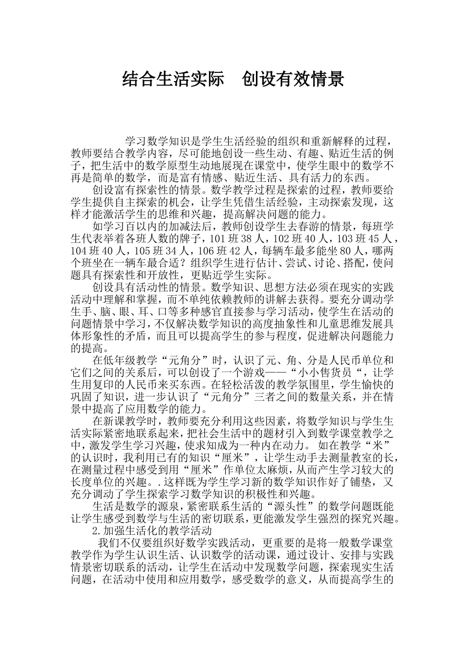 结合生活实际创设有效情景_第1页