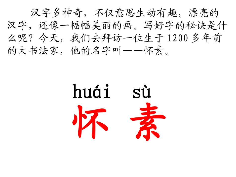 一年级语文《怀素写字》_第3页