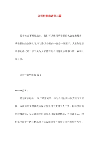 公司付款承诺书三篇