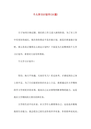 个人学习计划书(15篇)