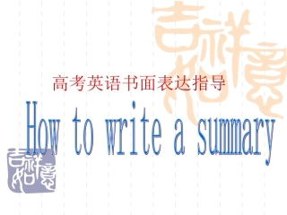 高考英语一轮复习课件《书面表达指导》