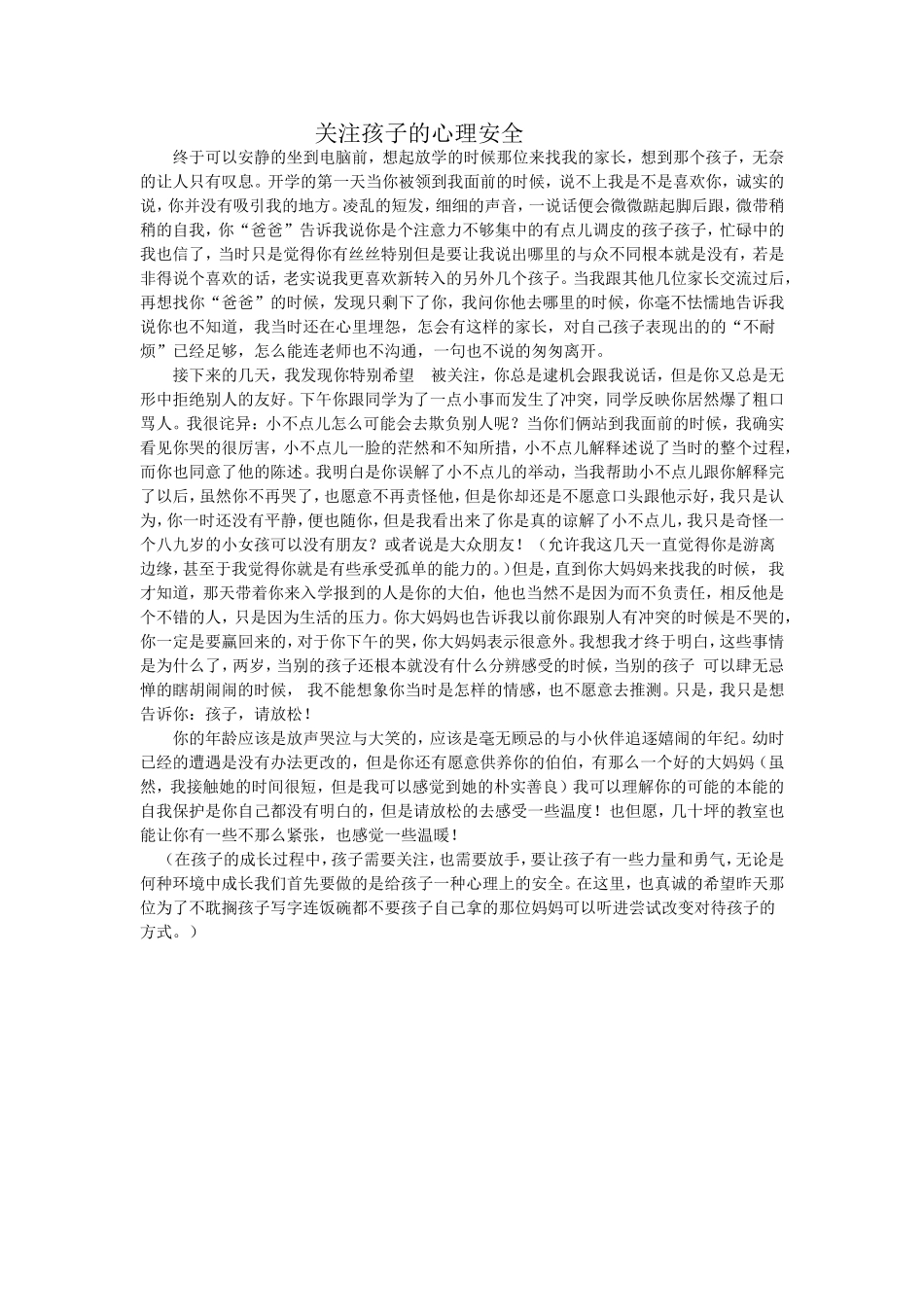 关注孩子的心理安全_第1页