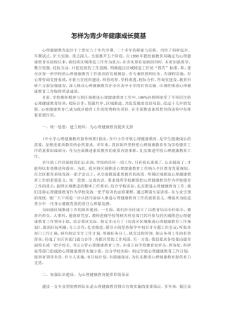 怎样为青少年健康成长奠基