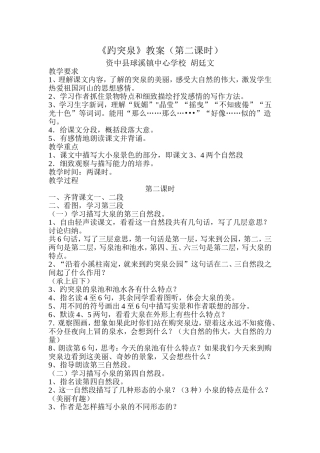 《趵突泉》教案（第二课时）