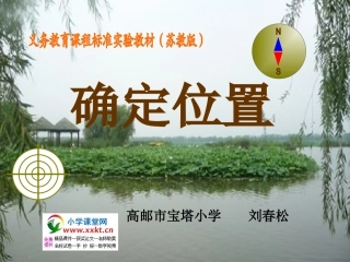 市优质课竞赛课件：苏教版小学数学《确定位置》
