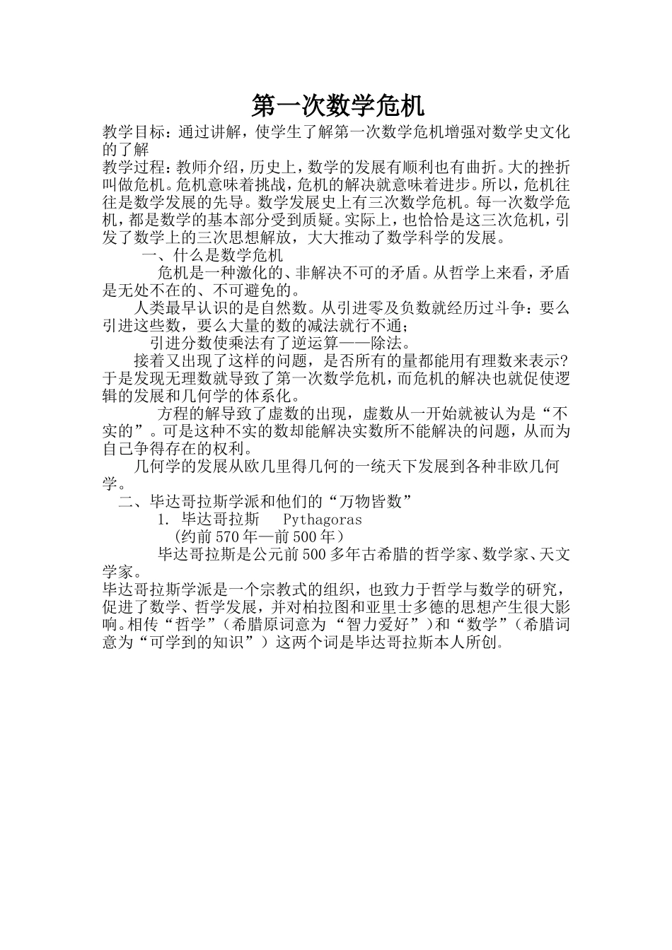 第五课时第一次数学危机_第1页