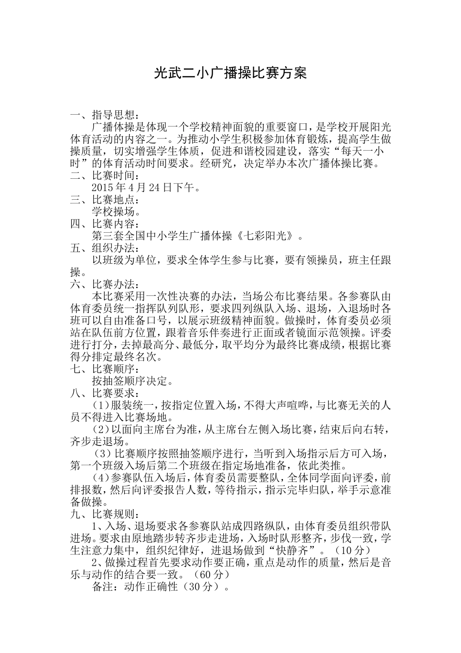 小学广播操比赛方案、评分表、总结_第1页