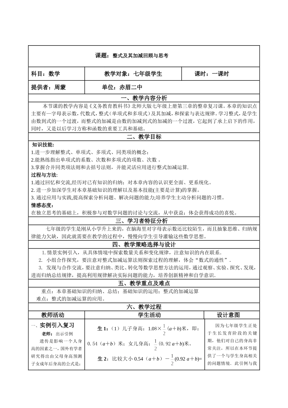《整式及其加减》回顾与思考教学设计_第1页