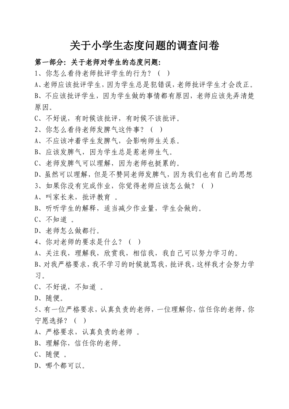 关于小学生态度问题的调查问卷_第1页