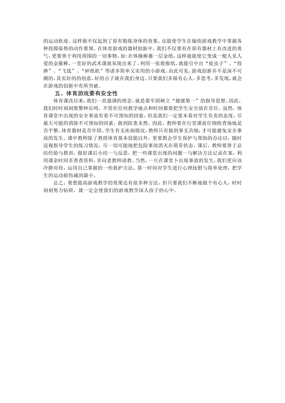 《体育教学设计之课堂情趣游戏》六团中心小学张明_第2页