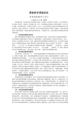 《体育教学设计之课堂情趣游戏》六团中心小学张明