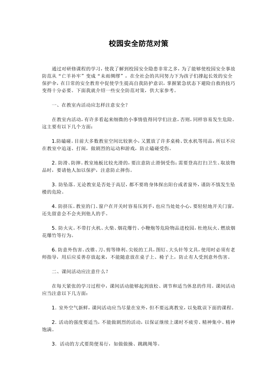 校园安全防范对策_第1页