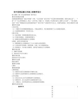 思想品德课教学设计