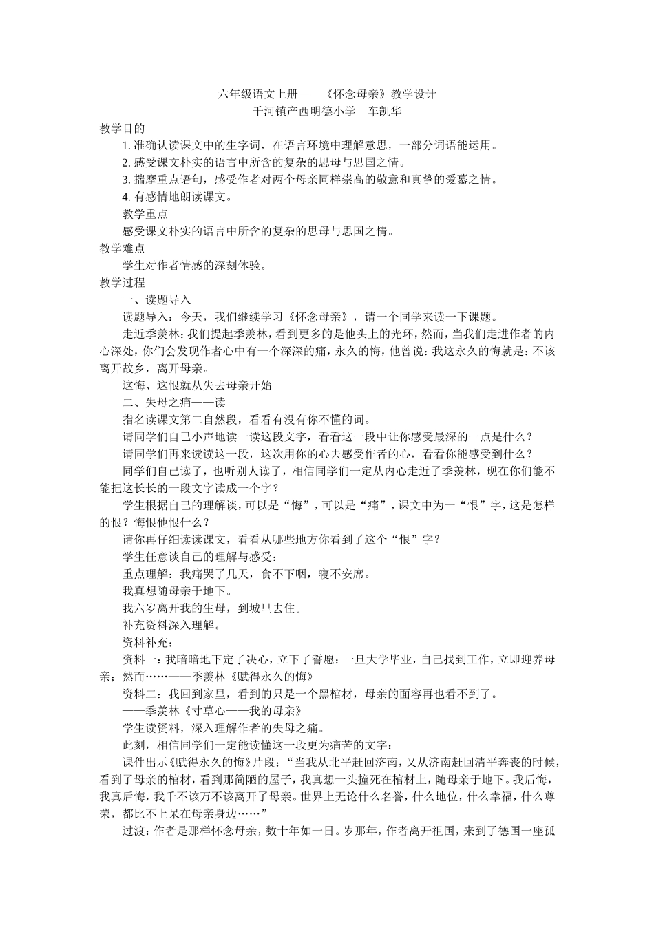六年级语文上册《怀念母亲》教学设计_第1页