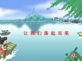 让我们荡起双浆