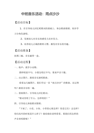 中班音乐活动：雨点沙沙---朱丽华——介休五幼