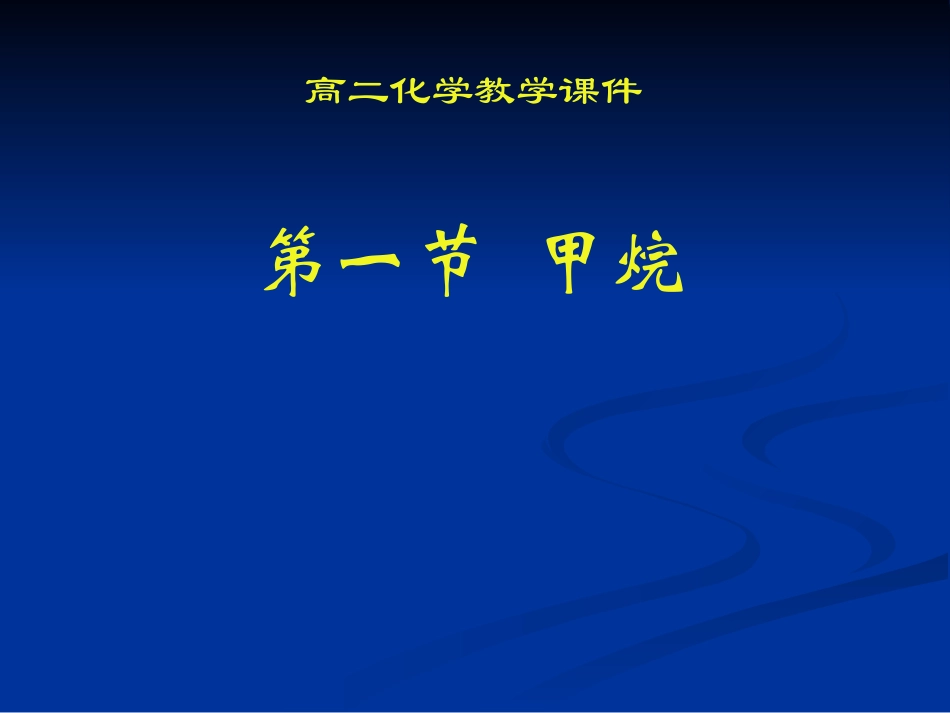 高二化学甲烷_第1页