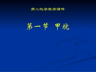 高二化学甲烷