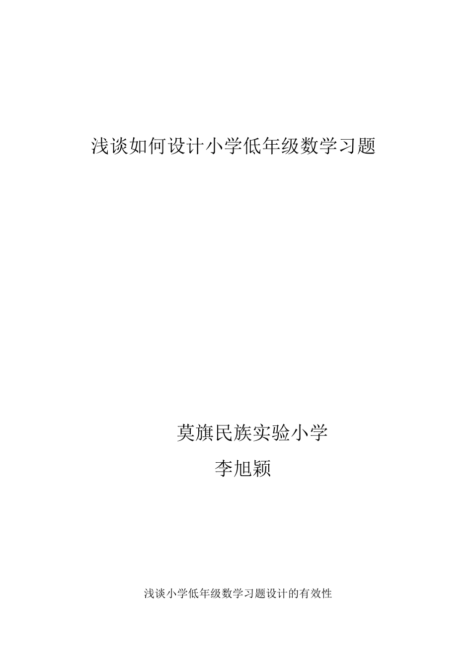 浅谈如何设计小学低年级数学习题--李旭颖_第1页