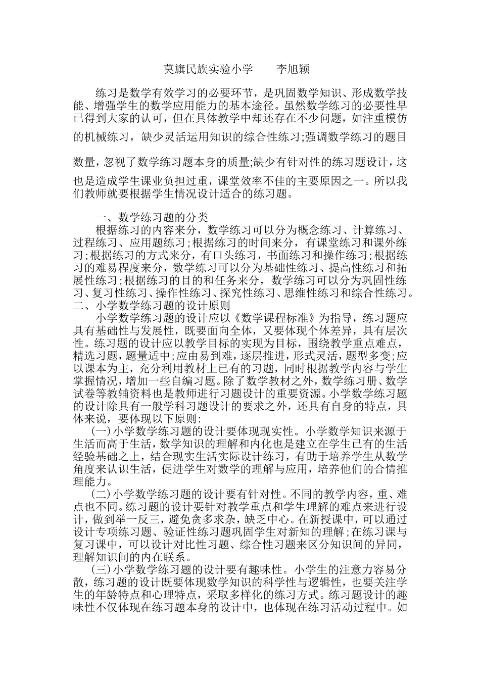 浅谈如何设计小学低年级数学习题--李旭颖_第2页