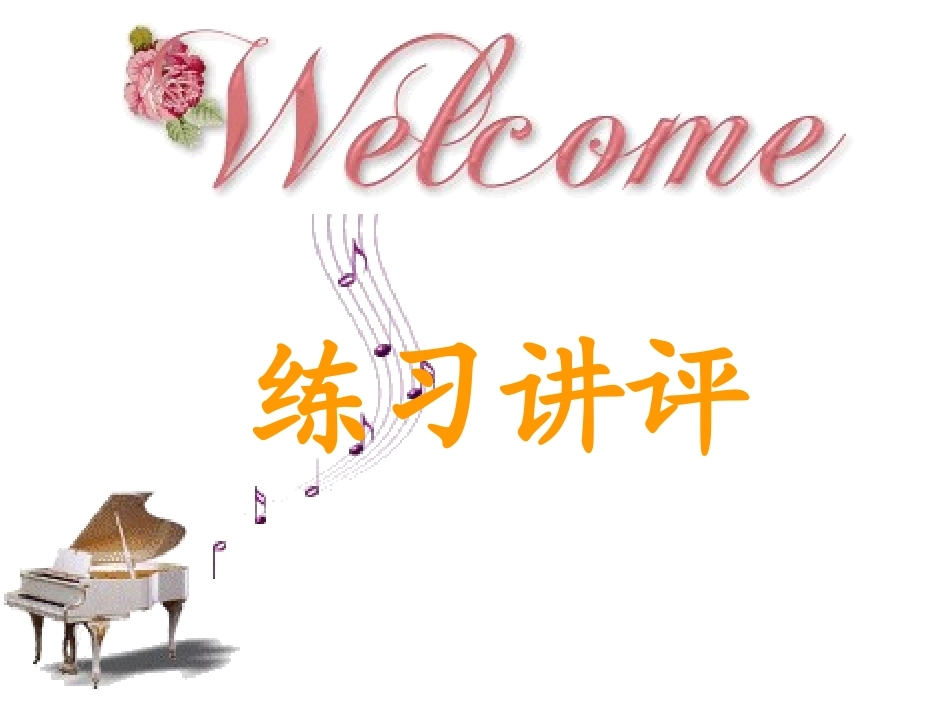 高一英语练习讲评_第1页