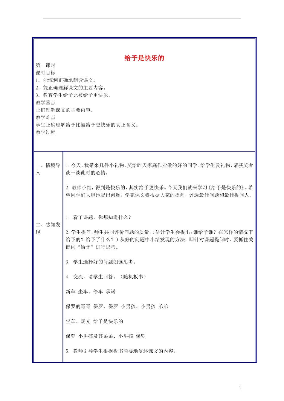 四年级语文上册给予是快乐的教案人教新课标版_第1页