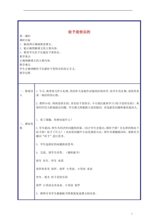 四年级语文上册给予是快乐的教案人教新课标版