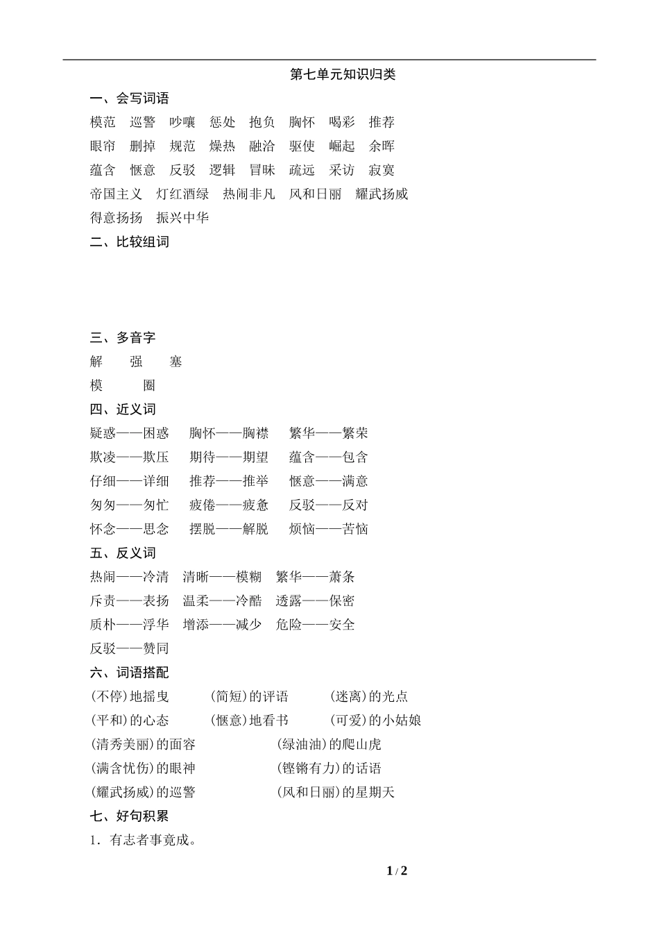 人教版语文四年级上册第七单元知识归_第1页