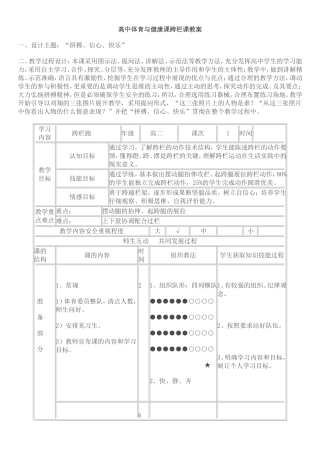 高中体育与健康课跨栏课教案