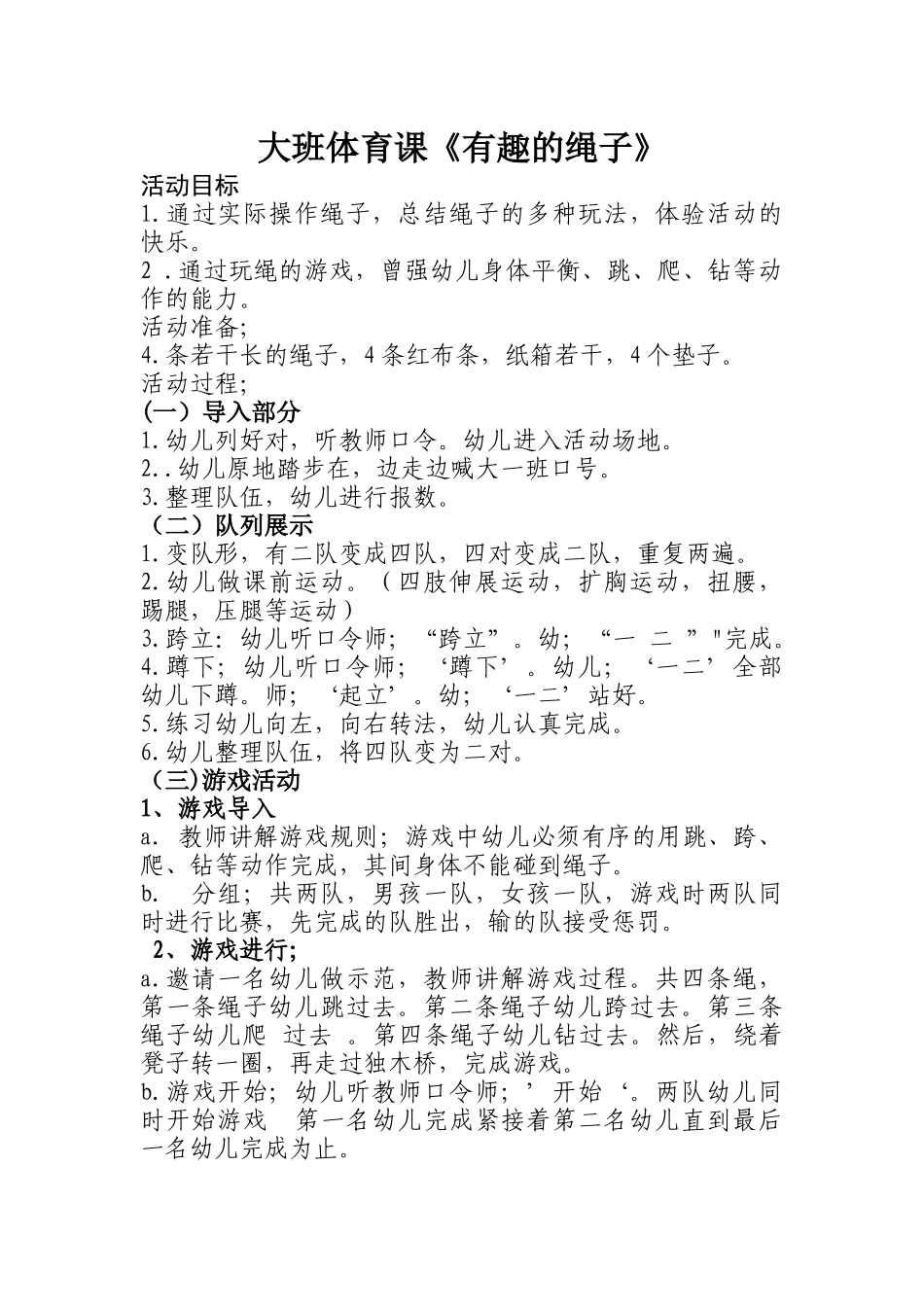 大班体育课《有趣的绳子》_第1页