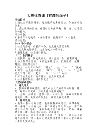 大班体育课《有趣的绳子》