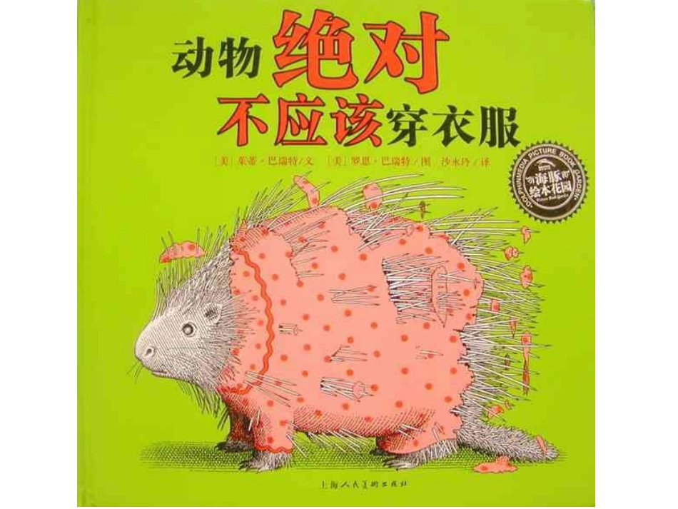 绘本课件：动物绝对不应该穿衣服_第1页