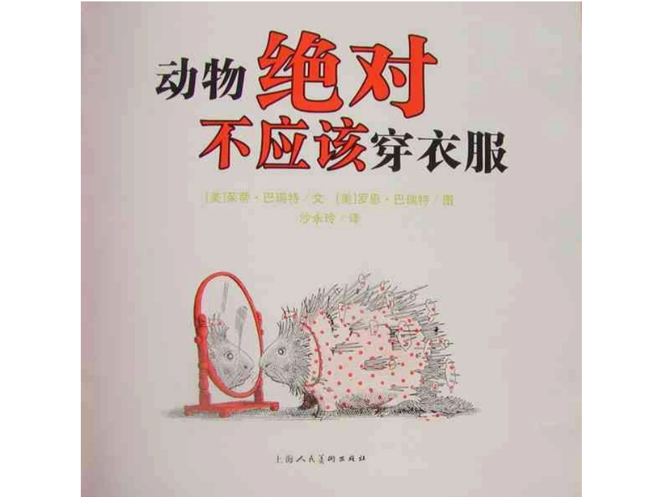 绘本课件：动物绝对不应该穿衣服_第3页