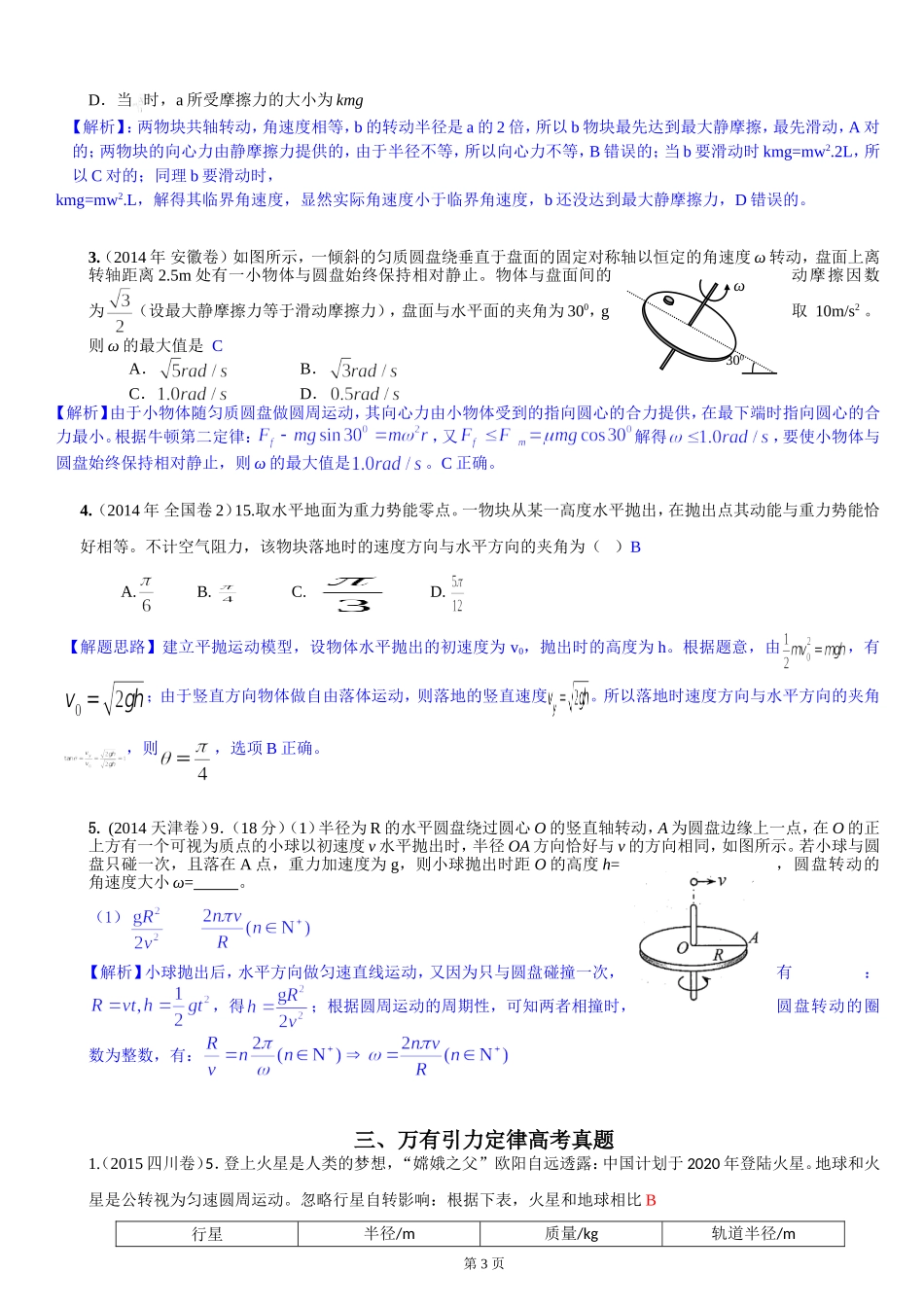 高考物理专题复习：曲线运动、万有引力_第3页