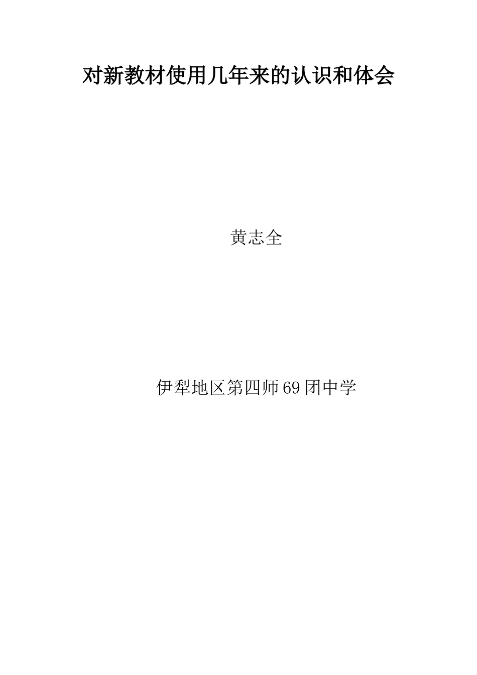 对新教材使用几年来的认识和体会_第1页