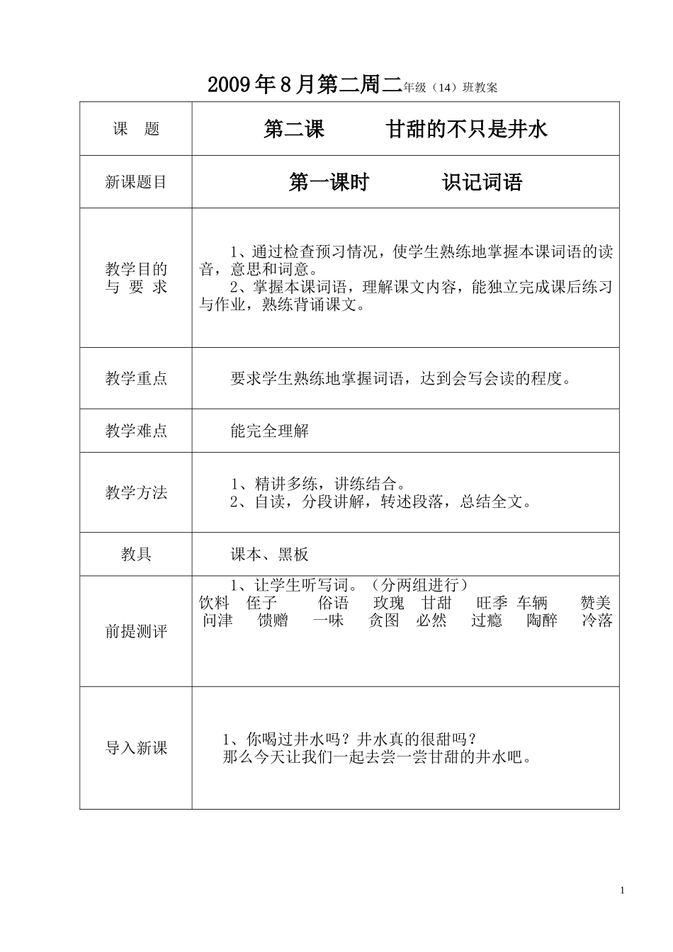 第二课__甘甜的不只是井水_第1页