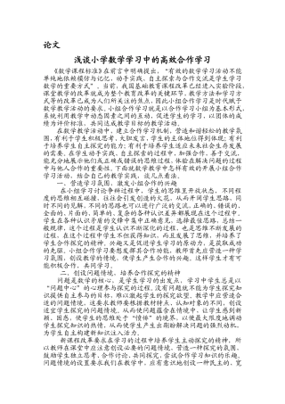 浅谈小学数学学习中的小组合作